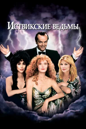Иствикские ведьмы 