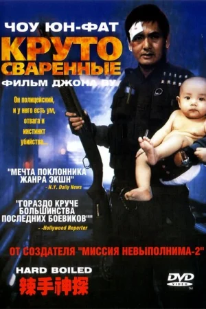 Круто сваренные 