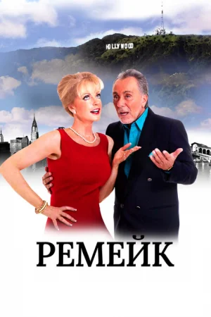 Ремейк 