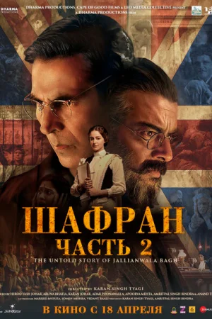 Шафран. Часть 2 